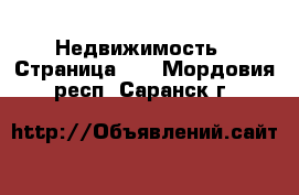 Недвижимость - Страница 27 . Мордовия респ.,Саранск г.